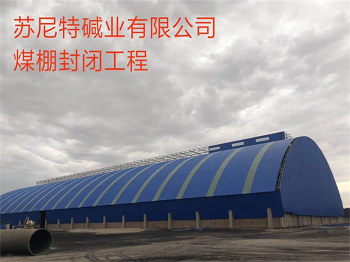 林芝碱业有限公司煤棚封闭工程